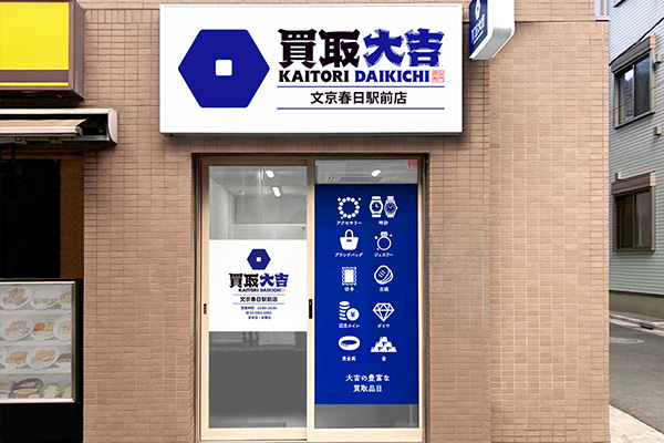 買取大吉 文京春日駅前店